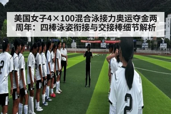 美国女子4×100混合泳接力奥运夺金两周年:四棒泳姿衔接与交接棒细节解析