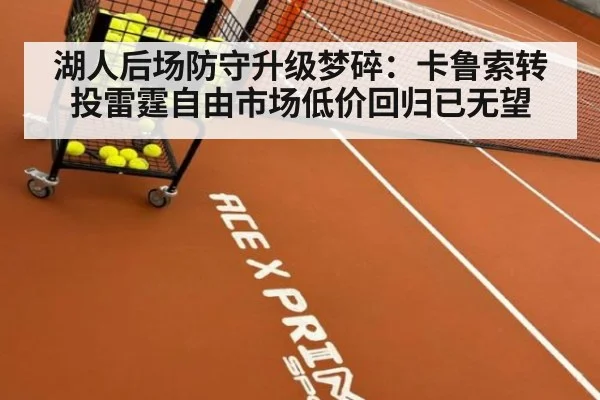 湖人后场防守升级梦碎：卡鲁索转投雷霆自由市场低价回归已无望
